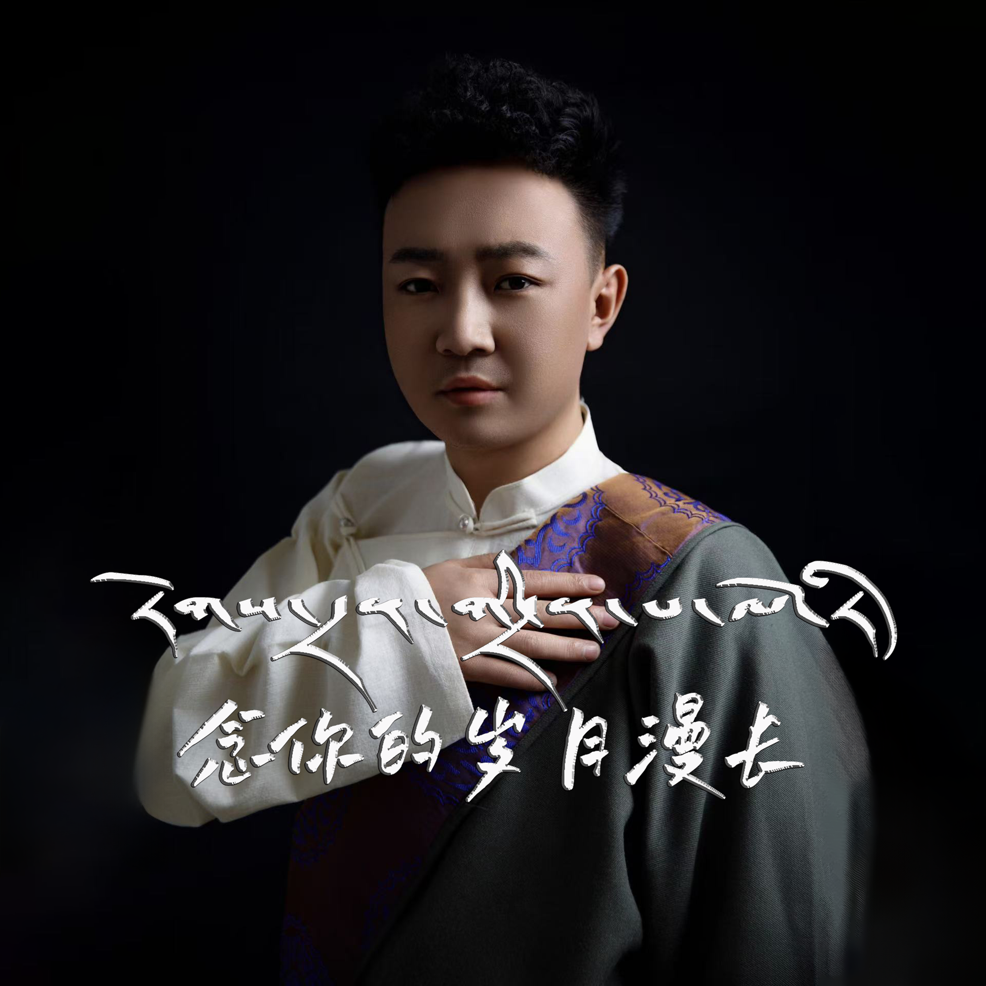 念你的岁月漫长