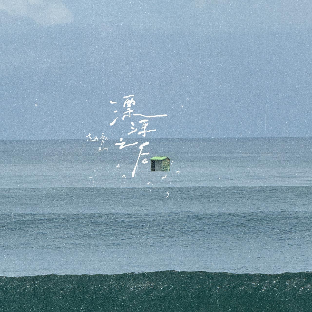 漂浮之后专辑