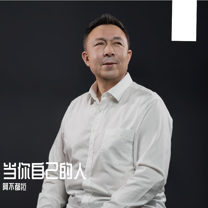 把你当自己的人 (Live)