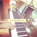 【石头钢琴】华语音乐翻弹小集专辑