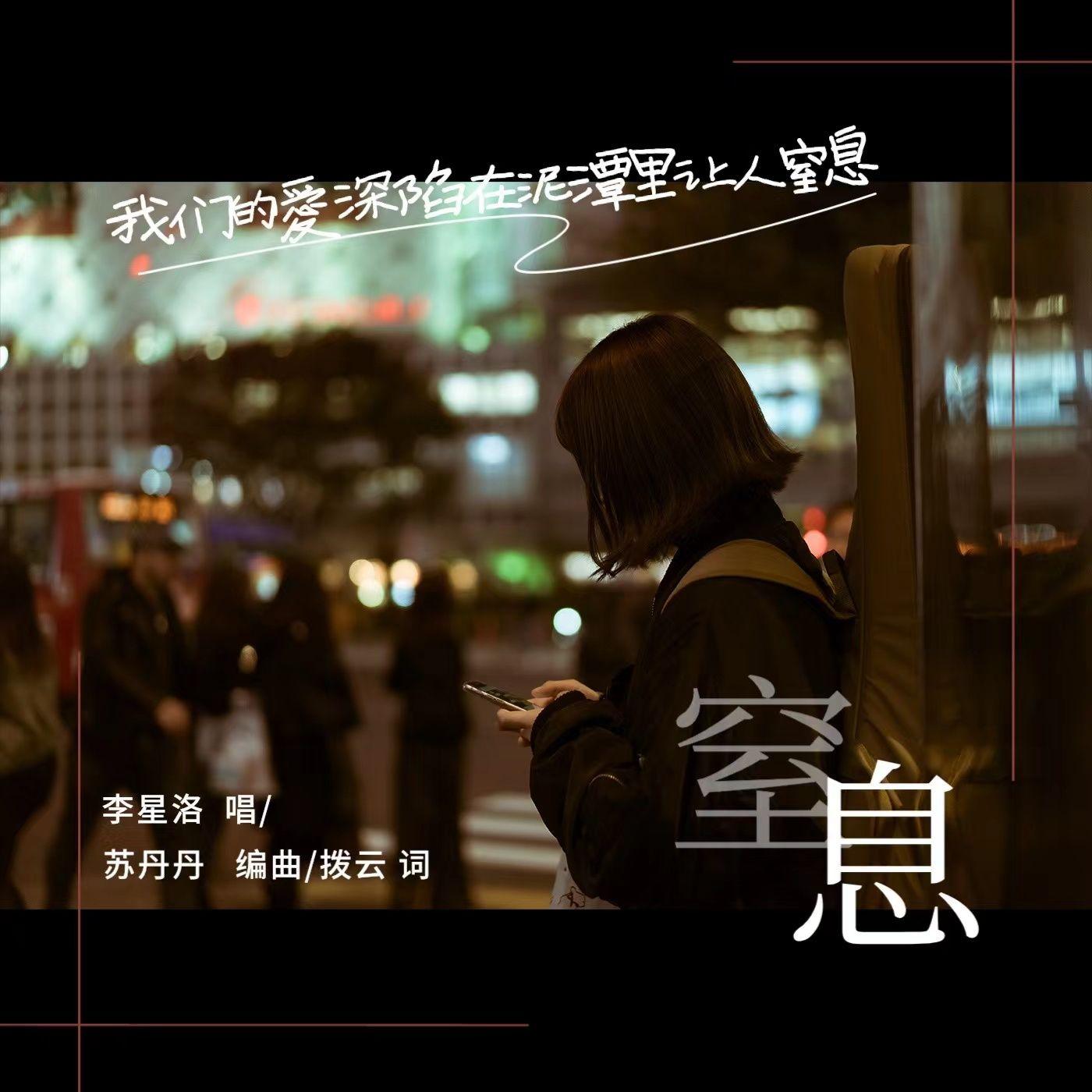 窒息