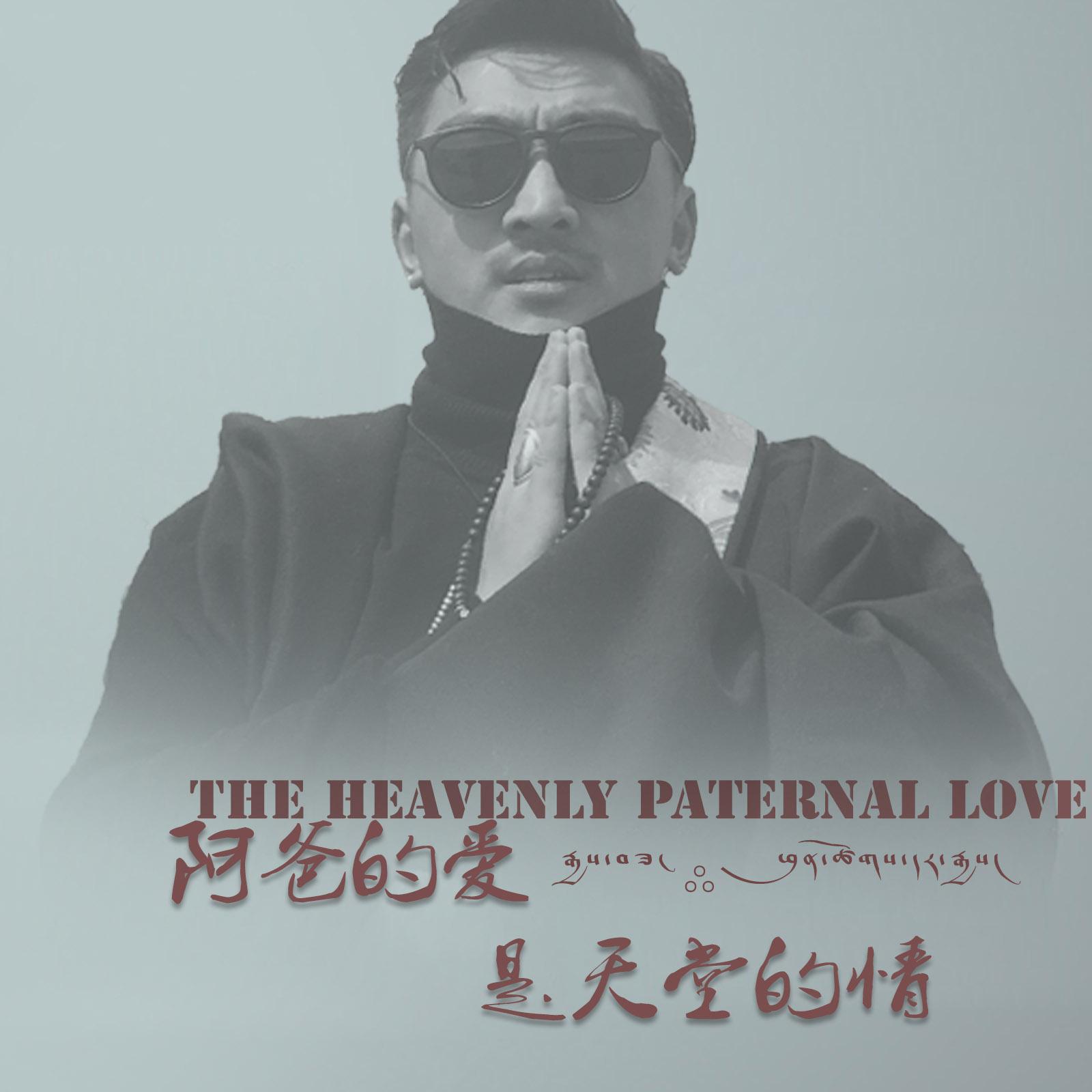 阿爸的爱是天堂的情