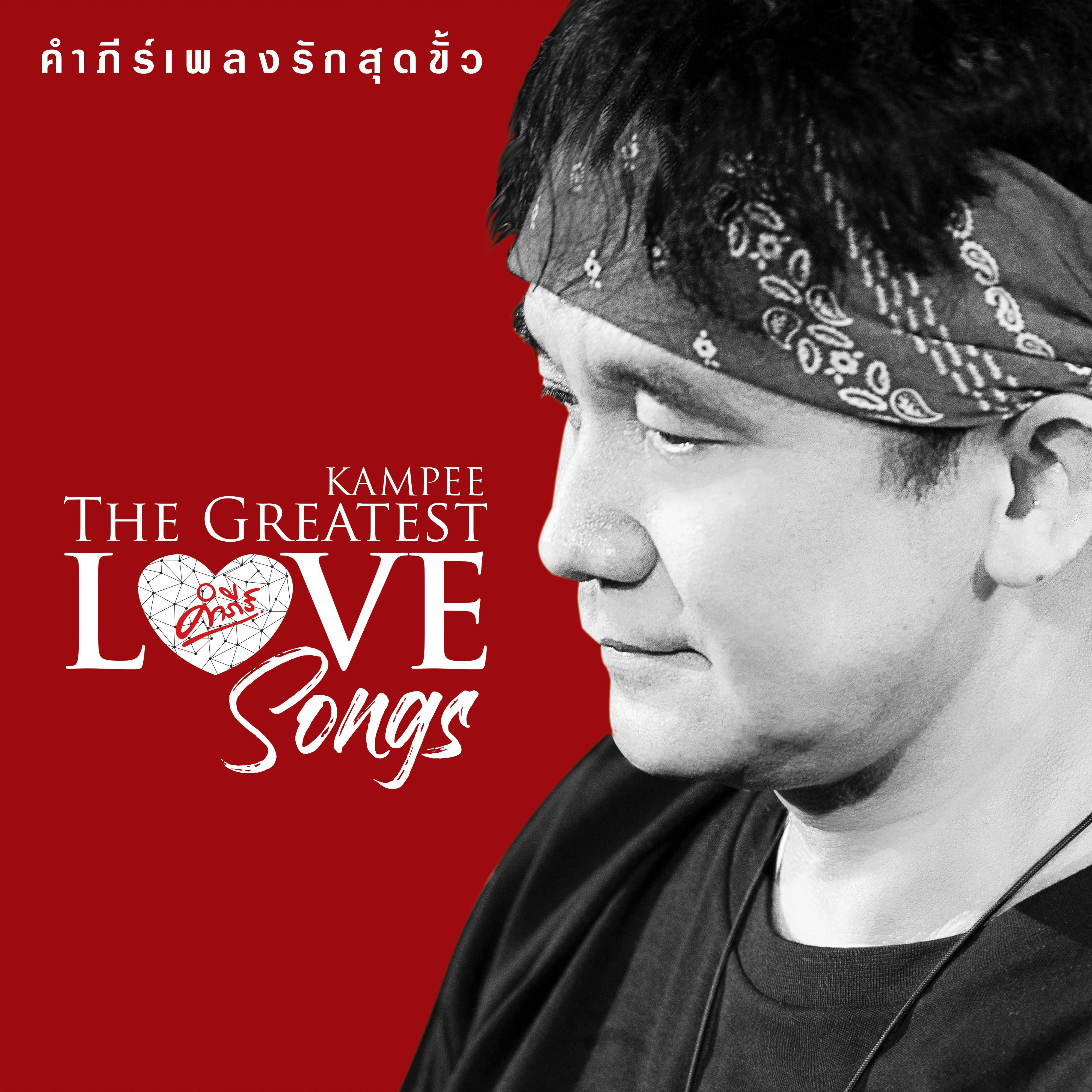 คำภีร์เพลงรักสุดขั้ว