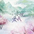以赤忱爱我