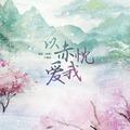 以赤忱爱我