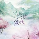 以赤忱爱我