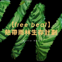 【free beat】✘熱帶雨林生存計劃✘专辑