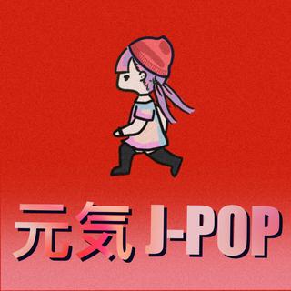 白白的元気JPOP快走爬坡歌单
