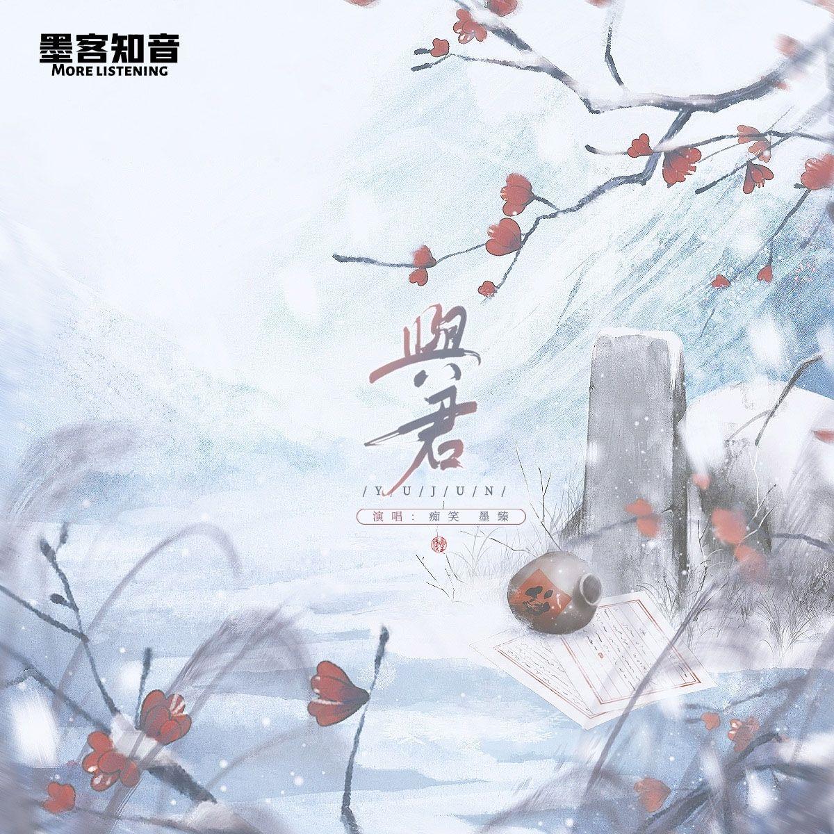 与君