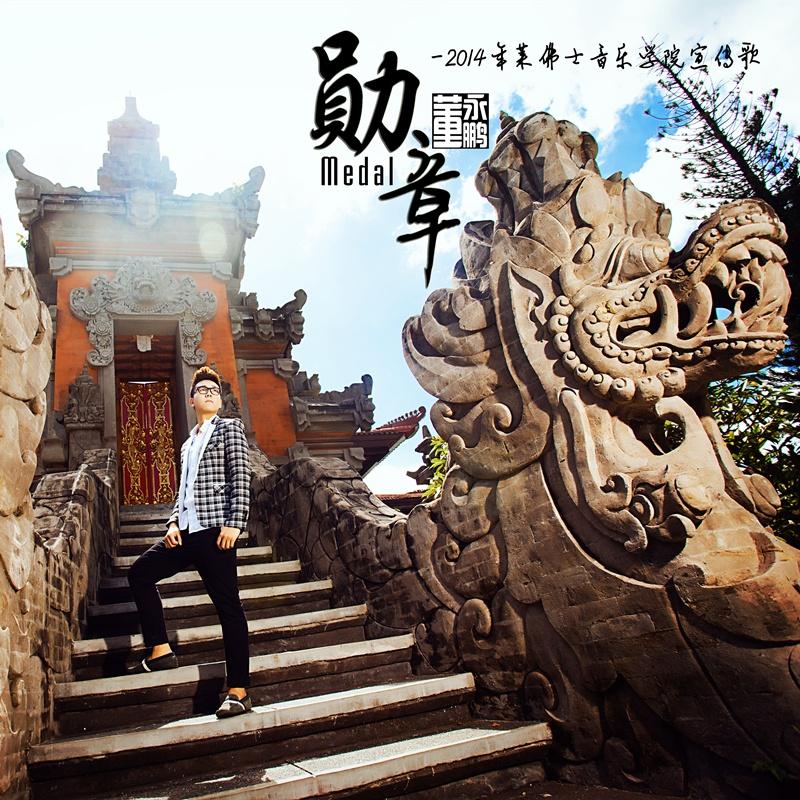 勋章- 董永鹏 - 单曲 - 网易云音乐