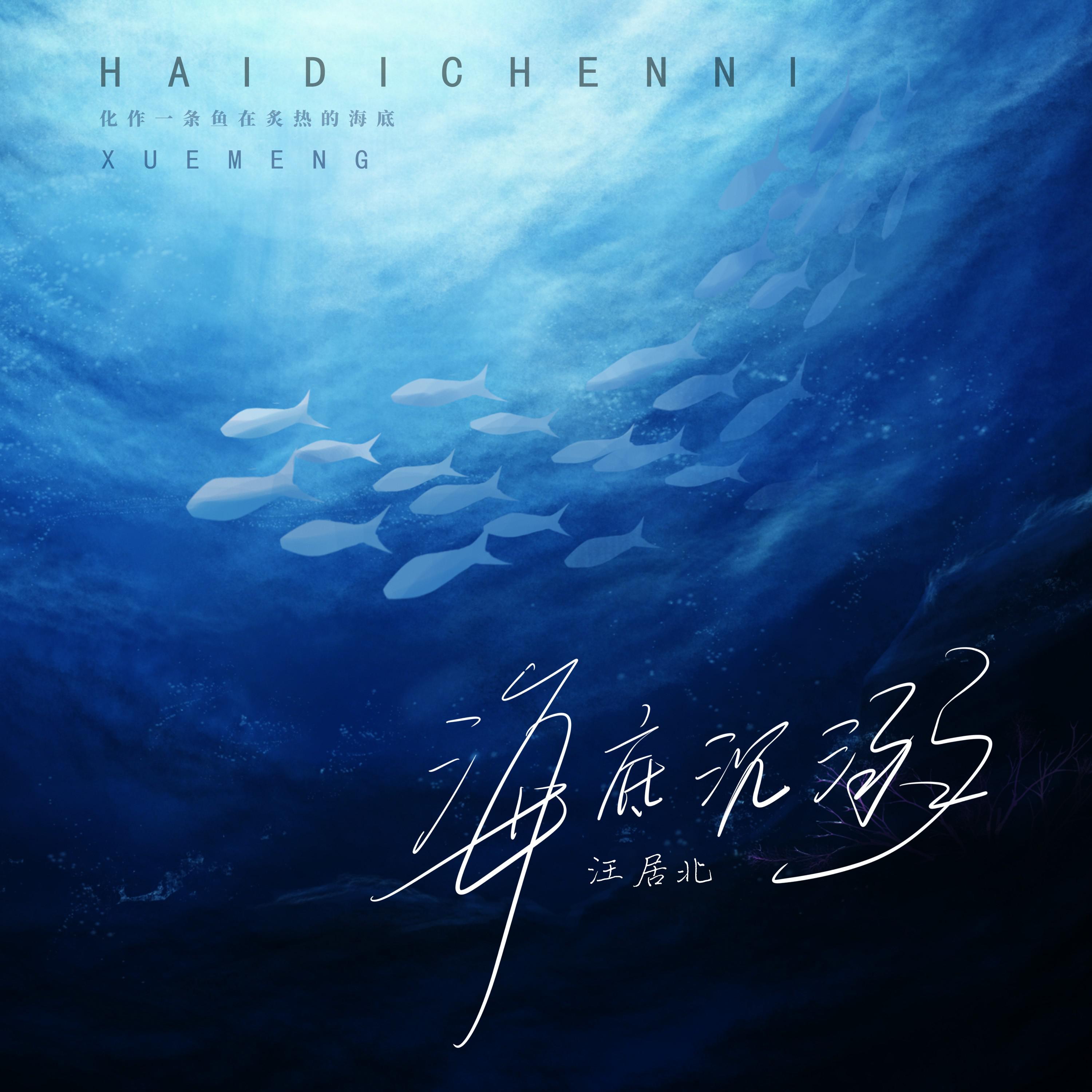 海底沉溺