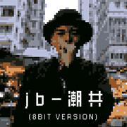 JB-潮共 8bit像素版本