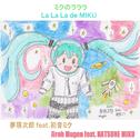ミクのラララ专辑