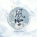 风雪专辑