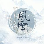 风雪专辑