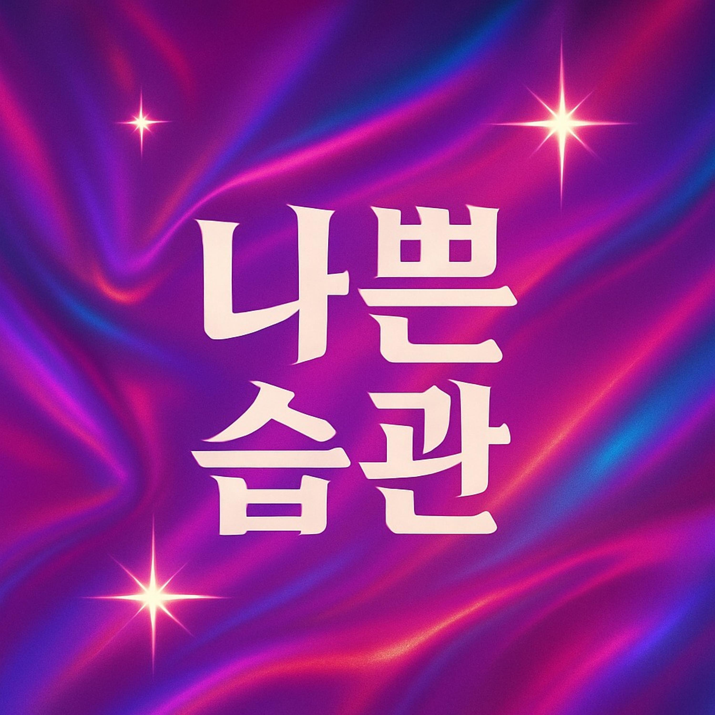 WiV&REX - 나쁜습관(Bad Habit)(VIP Version)