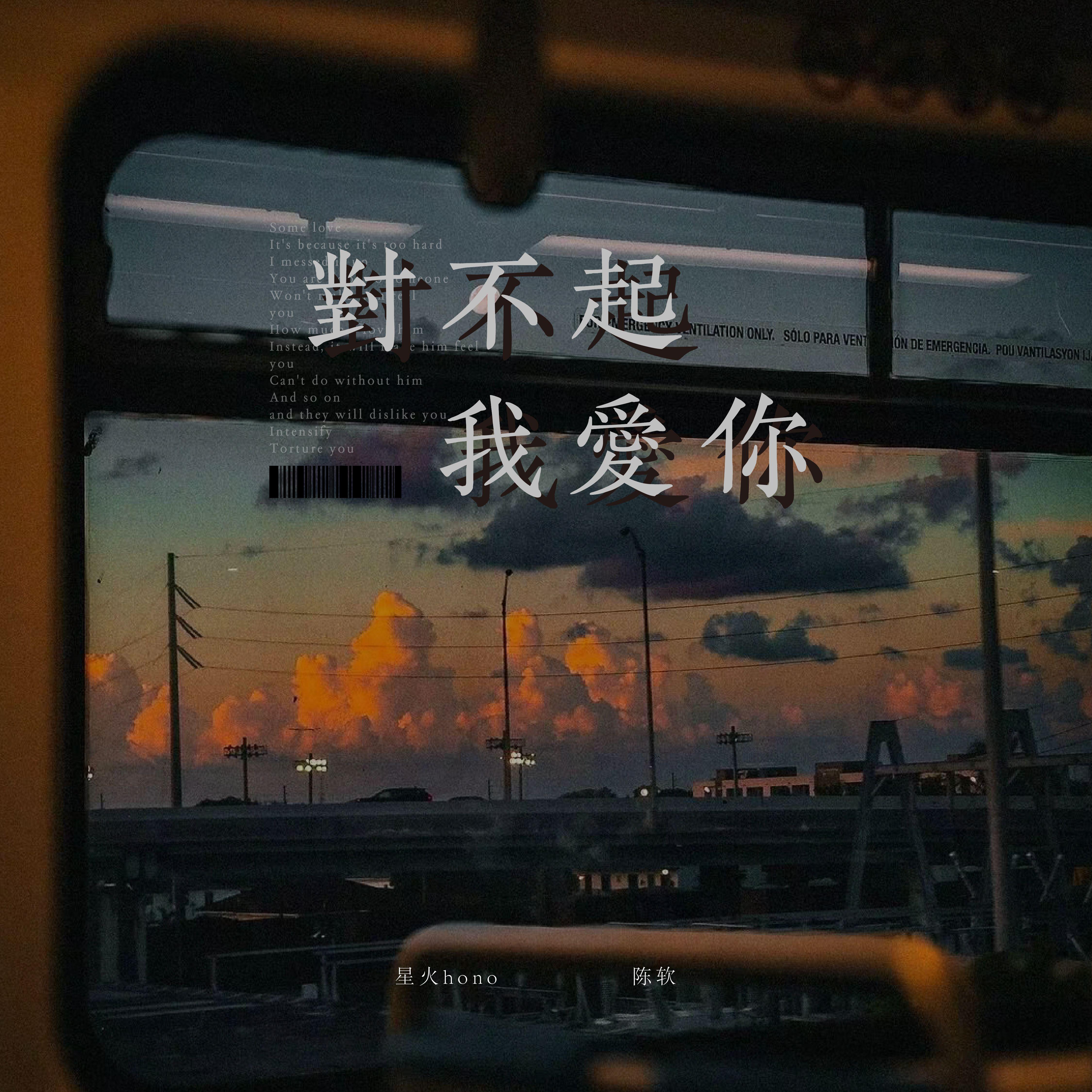 对不起，我爱你（翻自 1983）