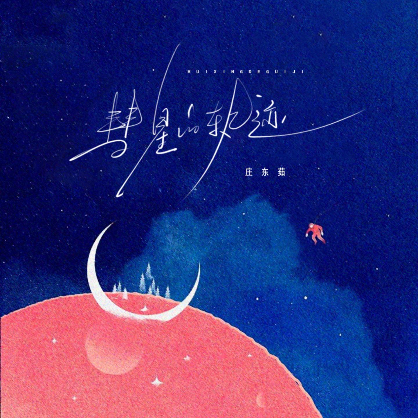 彗星的轨迹