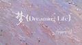 梦(dreaming life)专辑
