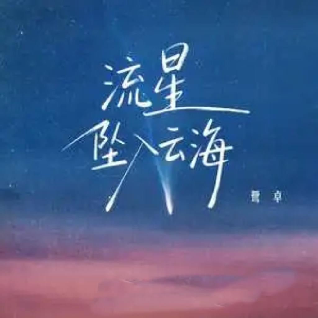 流星坠入云海
