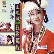 小萍萍山地风伴奏大碟