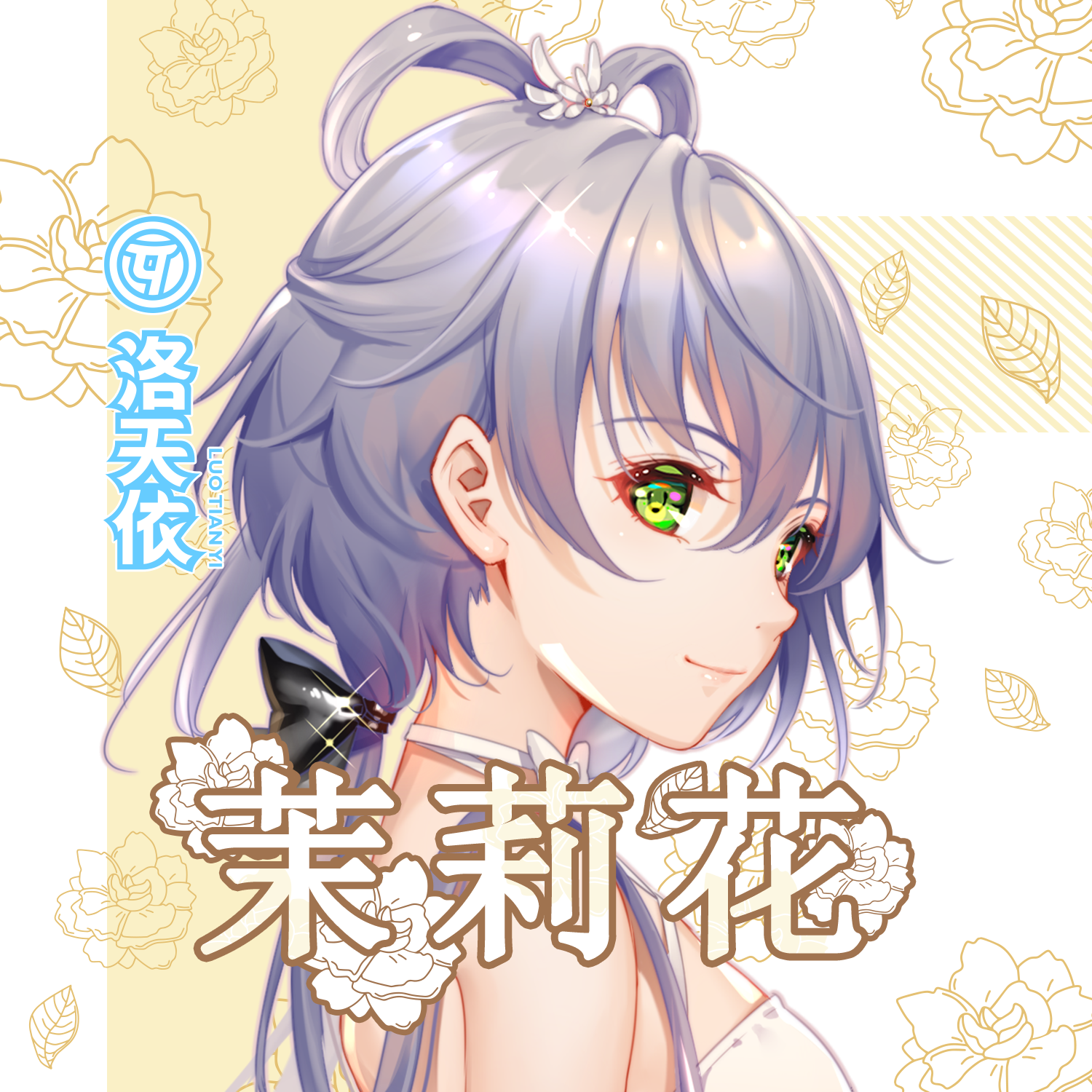 茉莉花