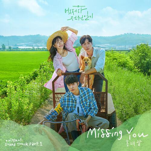 어쩌다 전원일기 OST Part.1