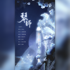 琴师（翻自 音频怪物）