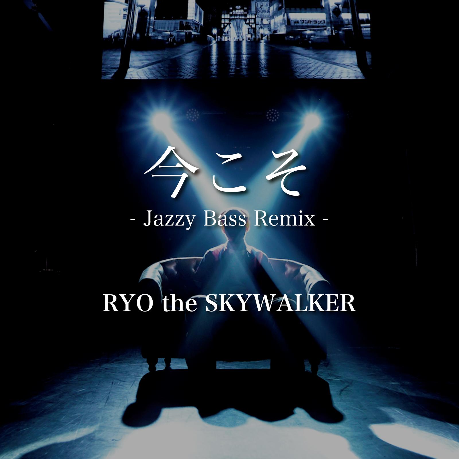 今こそ -Jazzy Bass-
