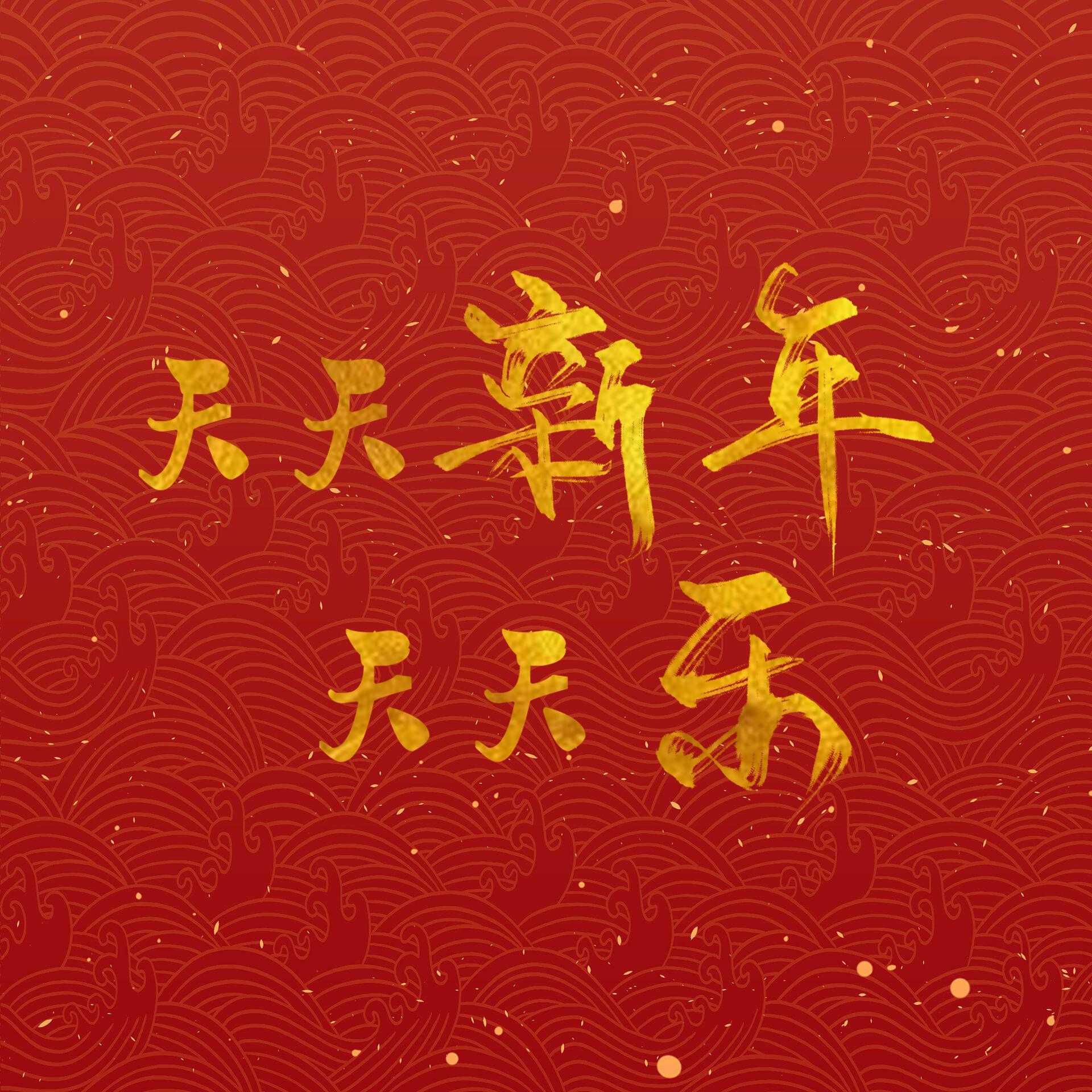 天天新年天天乐