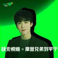 肆无惧燥 X 摩登兄弟刘宇宁 (原版立体声)