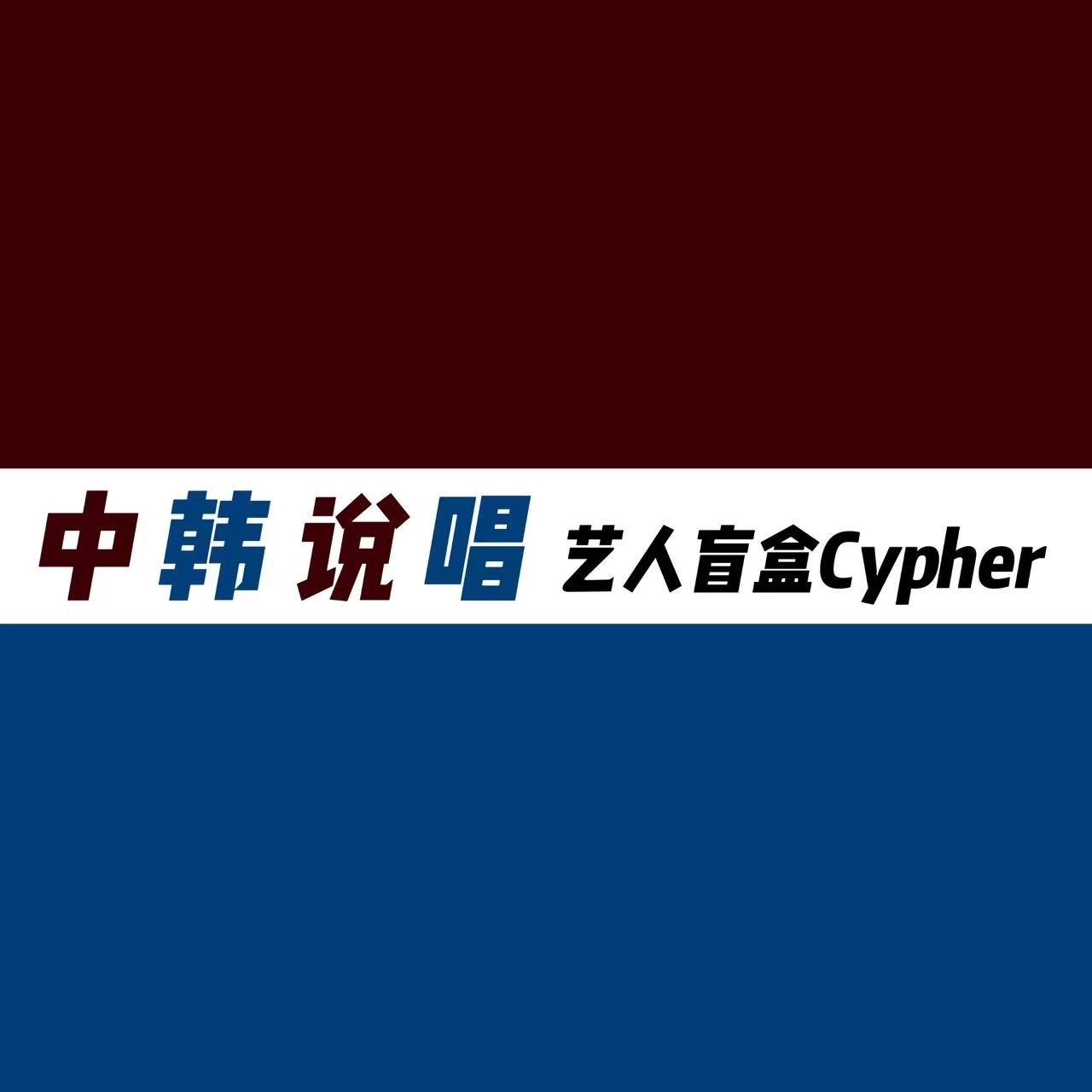 中韩说唱Cypher Part.6Y Fifteen