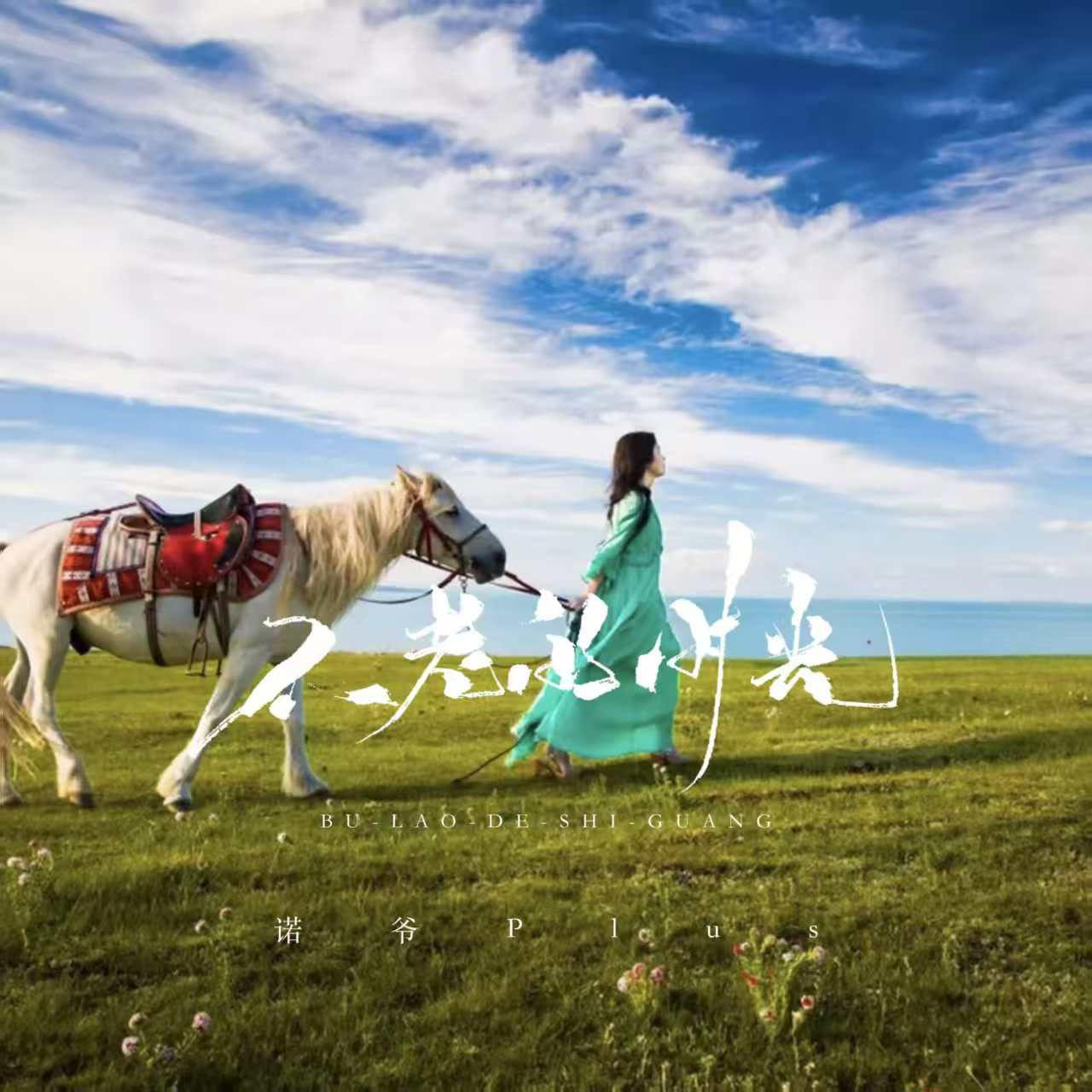 不老的时光专辑