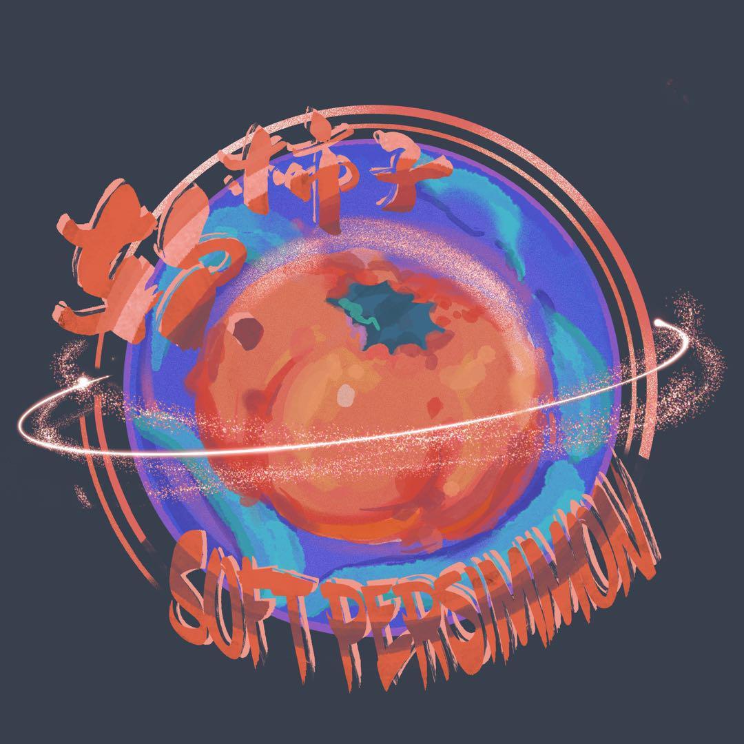 软柿子乐队（Soft Persimmon）