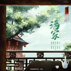 酒家（抒情版）（翻自 小阿七）