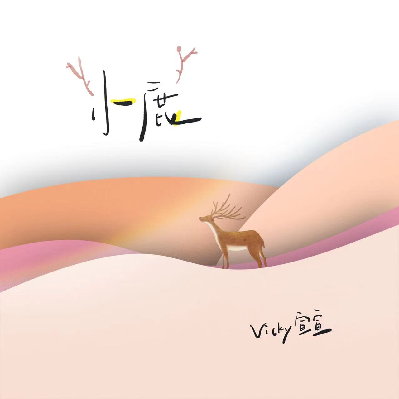 小鹿
