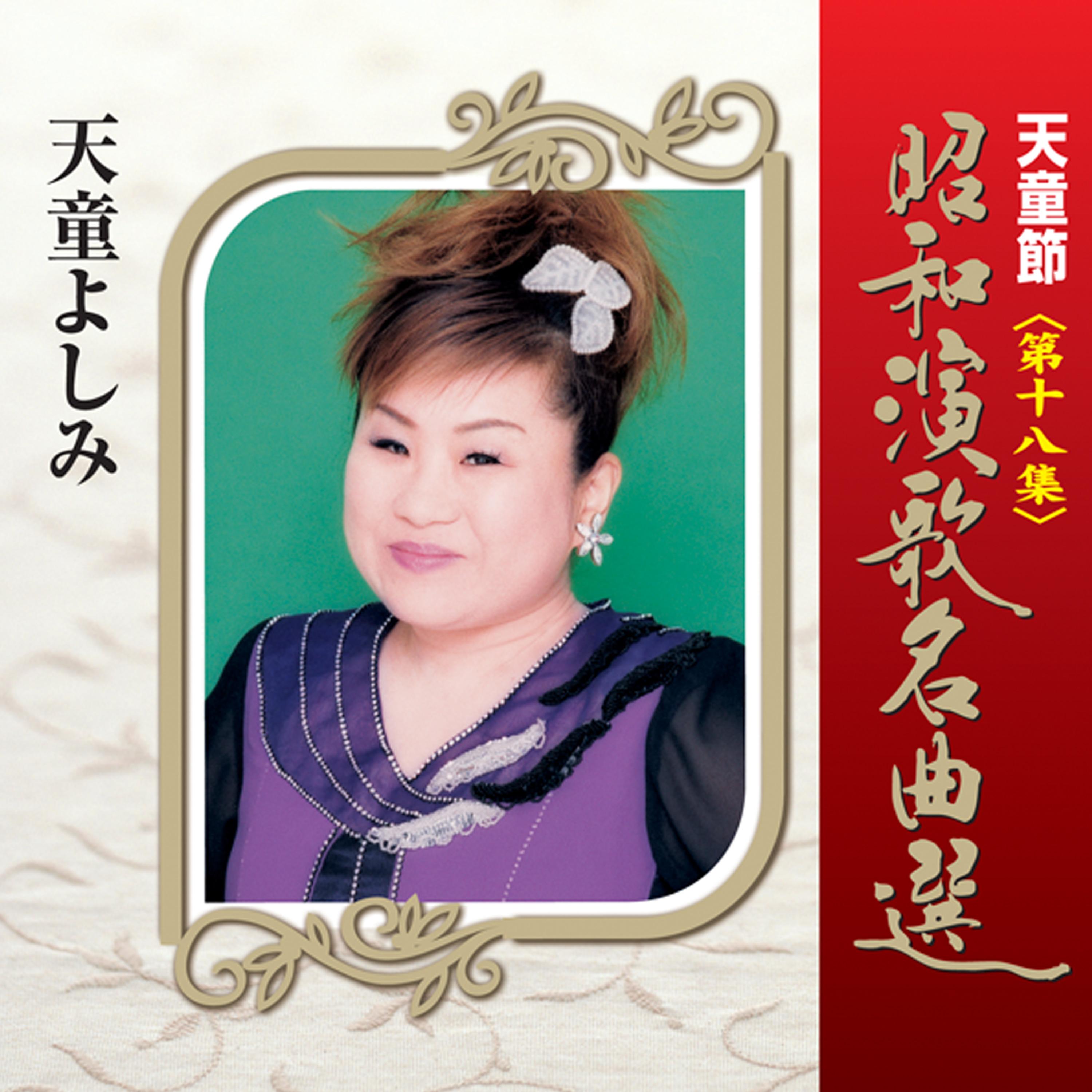 天童節 昭和演歌名曲選 第十八集