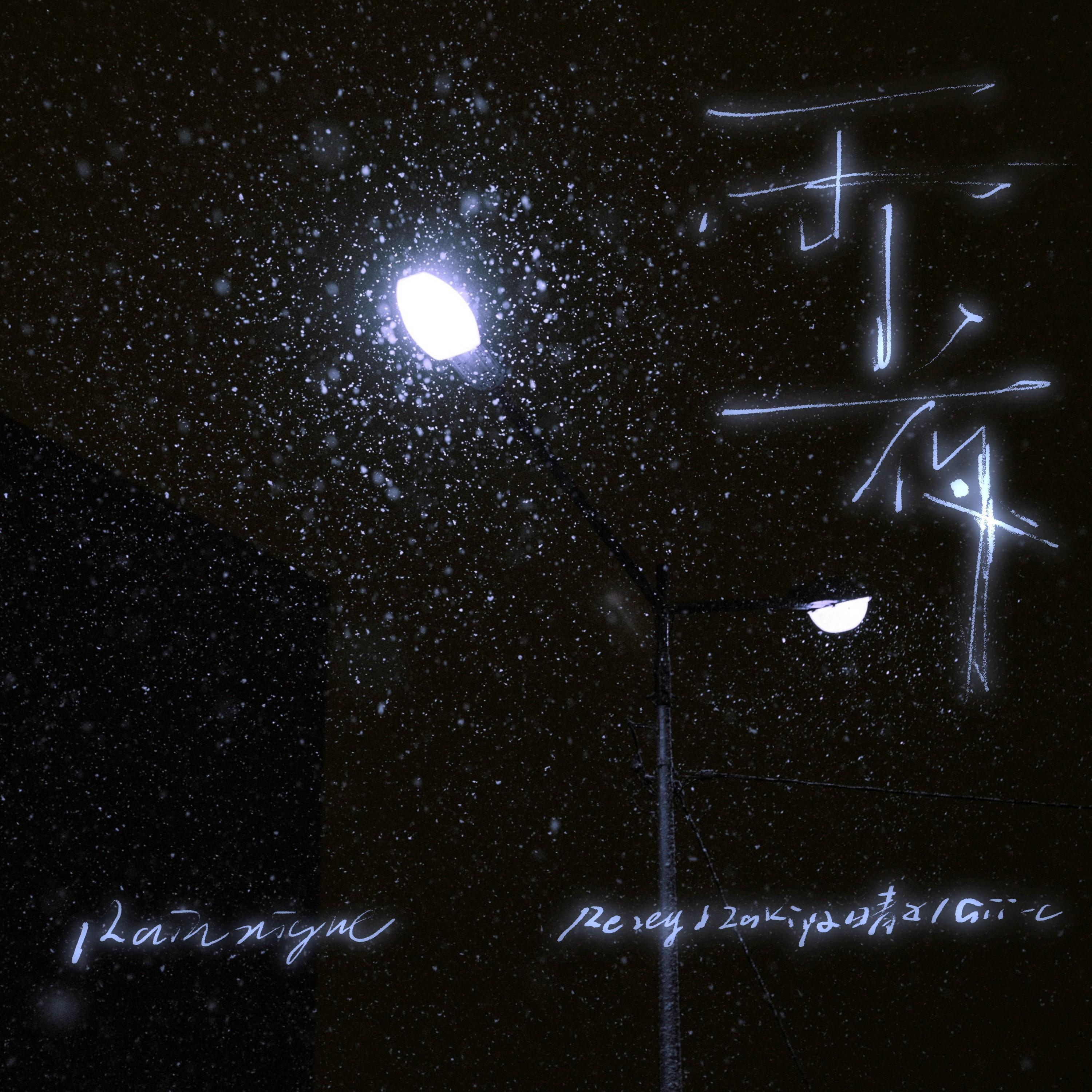 雨夜