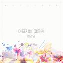 빛나라 은수 OST Part.11专辑