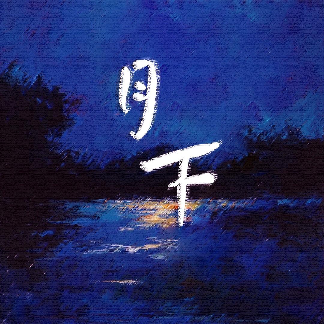 月下