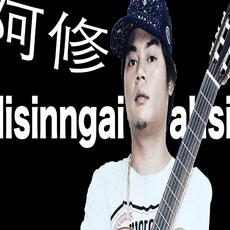 Alisinngai阿修