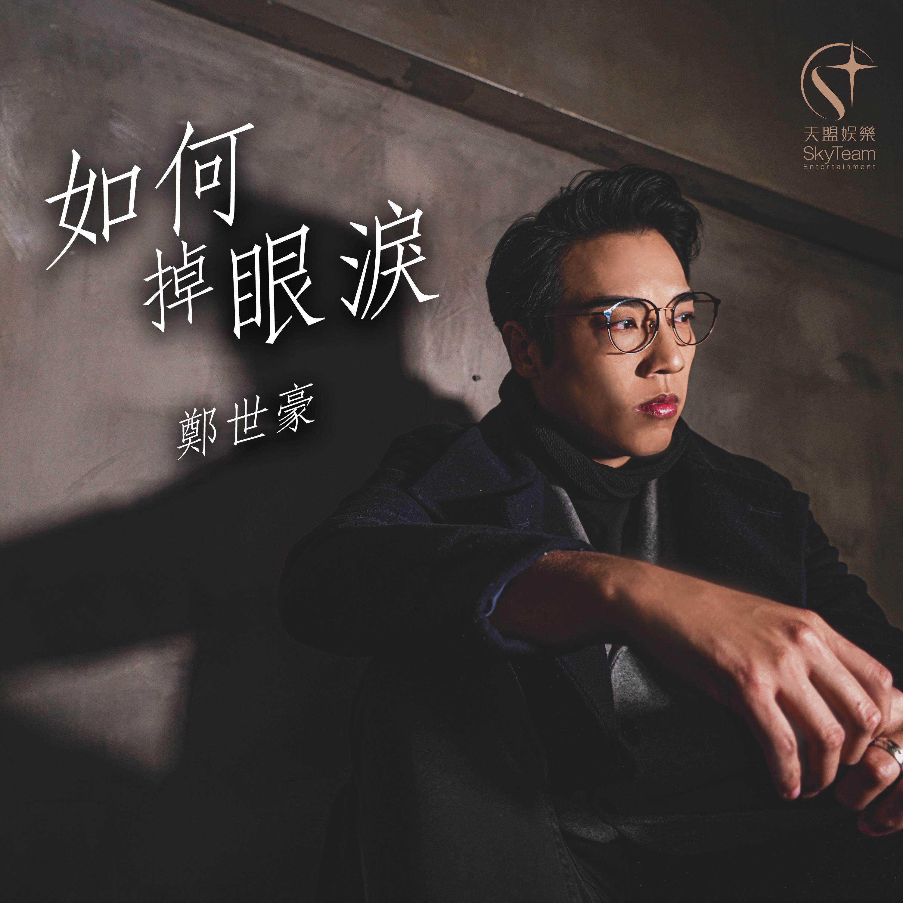如何掉眼泪