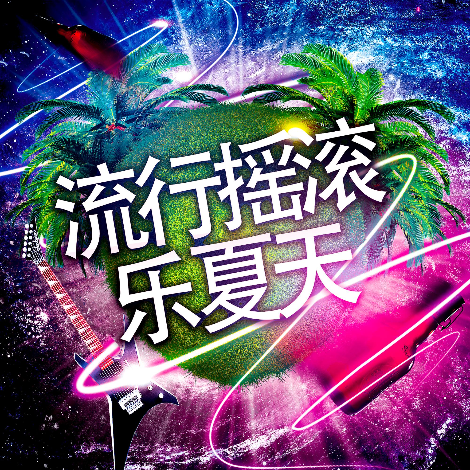 流行摇滚乐夏天