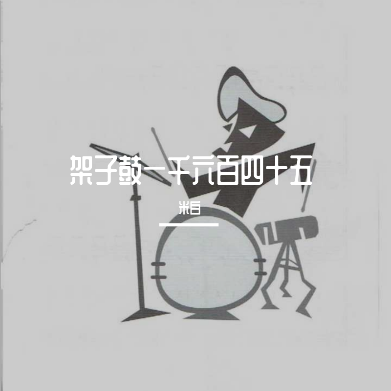 一千六百四十五