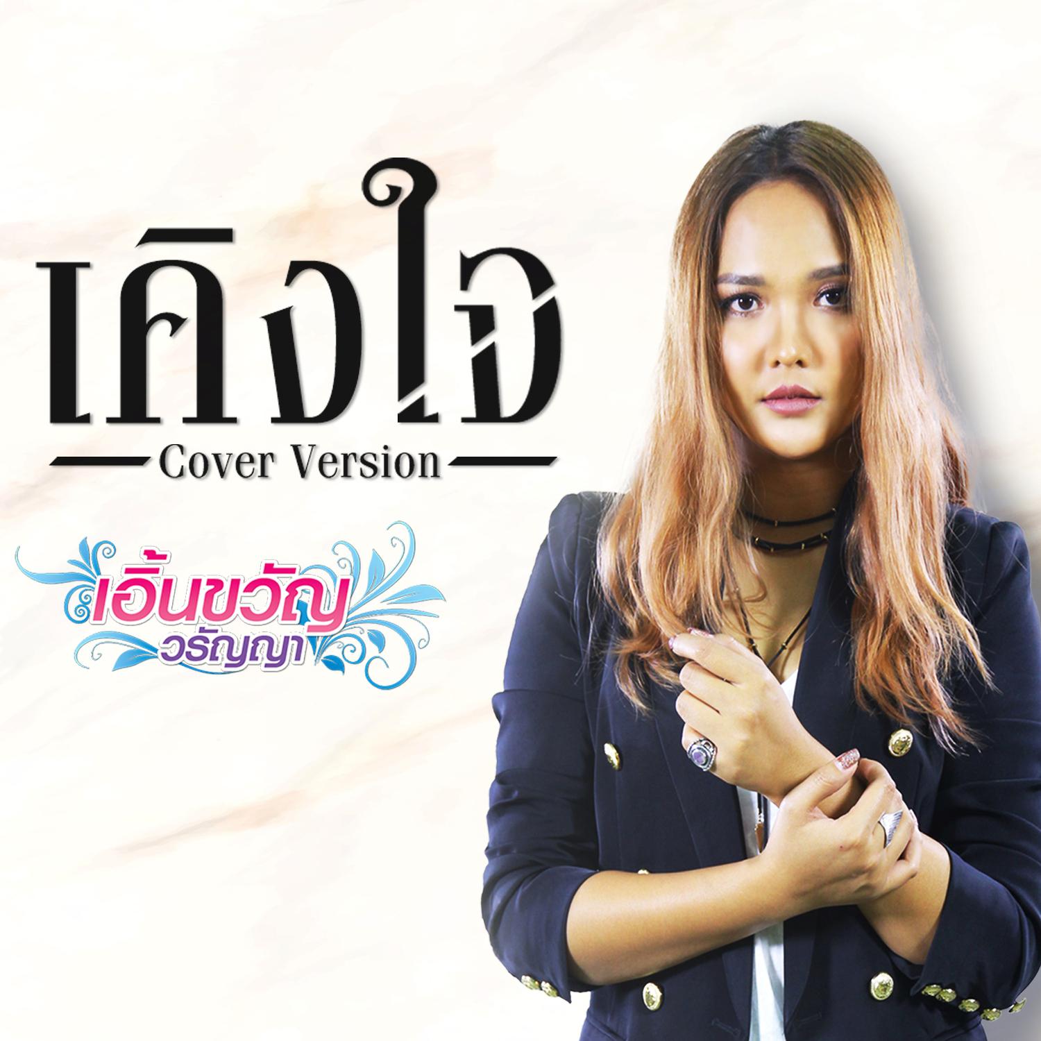 เคิงใจ (Cover) - Single专辑