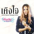 เคิงใจ (Cover) - Single