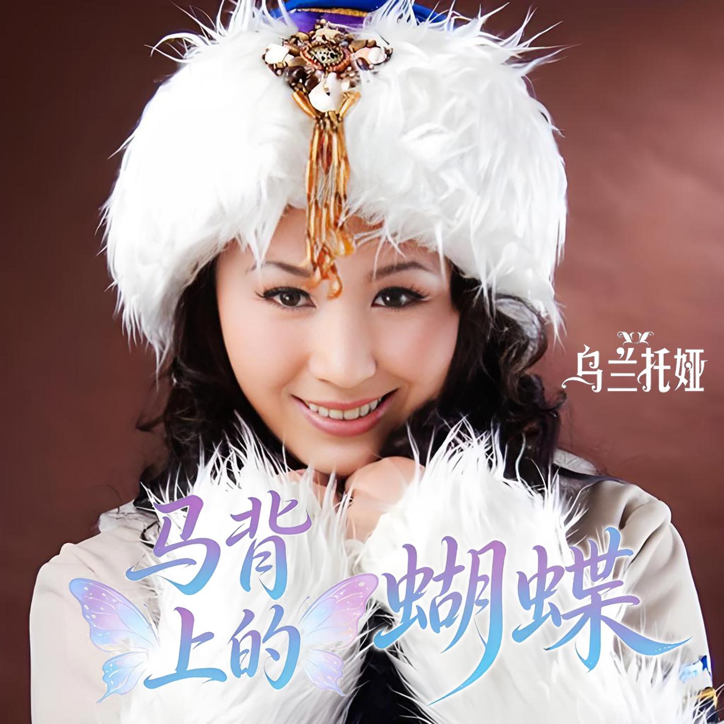 乌兰托娅-《马背上的蝴蝶》