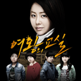 여왕의 교실 OST `I Will Be Yours`