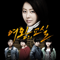 여왕의 교실 OST `I Will Be Yours`专辑