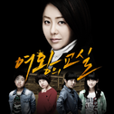 여왕의 교실 OST `I Will Be Yours`专辑